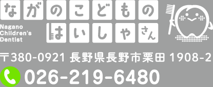 ながのこどものはいしゃさん